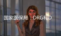 国家医保局：DRG和DIP付费试点城市将于2021年内实际付费