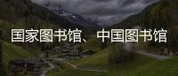 国家图书馆
、中国图书馆学会与中国科技馆签署战略合作框架协议