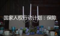 国家人权行动计划：保障公民依法行使选举权和被选举权