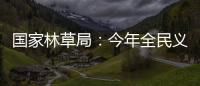 国家林草局：今年全民义务植树突出五方面重点工作