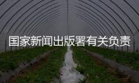 国家新闻出版署有关负责人
：《网络游戏管理办法》（征求意见稿）旨在促进行业繁荣健康发展
