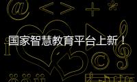 国家智慧教育平台上新！这些课程收藏学习→