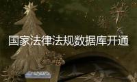国家法律法规数据库开通收录了哪些内容？