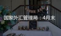 国家外汇管理局
：4月末我国外汇储备规模32048亿美元