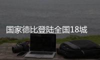 国家德比登陆全国18城影院�
，传奇球星萨维奥拉倾情助阵