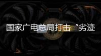 国家广电总局打击“劣迹艺人”升格：对其作品或限制播放