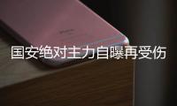 国安绝对主力自曝再受伤	：没完没了还让不让我踢了