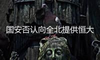 国安否认向全北提供恒大情报 官方：仅是韩媒猜想