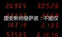 国安新帅曼萨诺：不能仅长得像里皮 带国安超越恒大