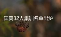 国奥32人集训名单出炉
�	：恒大上港均4人入选