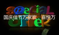 国庆佳节万家欢
，喜悦万家门业祝您国庆节快乐!