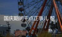 国庆期间干点正事儿 帮门窗行业看看“病”