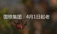国铁集团
：4月1日起老年常旅客会员购票可获15倍积分