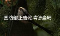 国防部正告赖清德当局
：搞“台独”没有好下场