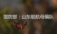 国防部：山东舰航母编队访港再次掀起“航母热”