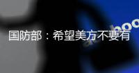 国防部
：希望美方不要有“受迫害妄想症” 总拿别人当借口