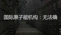 国际原子能机构	：无法确定福尔多核设施内部受损情况�，另两处遭严重破坏