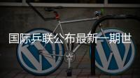 国际乒联公布最新一期世界排名�，林诗栋孙颖莎领跑