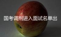 国考调剂进入面试名单出炉 公考面试考查啥？