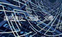 国货美妆“出海”火爆 品牌化、科技化、高性价比成大势