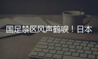 国足禁区风声鹤唳！日本队破门后连续进攻	，形成围攻