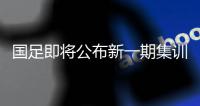 国足即将公布新一期集训名单