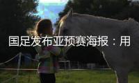 国足发布亚预赛海报：用鲜血“战斗” 主场只能取胜
