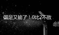 国足又输了！0比2不敌日本队，本届东亚杯两连败