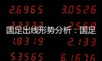 国足出线形势分析：国足胜平负都有机会出线