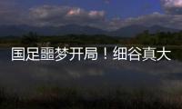 国足噩梦开局！细谷真大世界波，3战日本丢11球
�，前国脚怒批