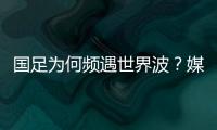 国足为何频遇世界波
？媒体人热议	：20年赢不了日本�，颜骏凌请开骂