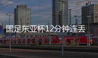 国足东亚杯12分钟连丢2球，颜骏凌再遭世界波，后腰问题仍无解