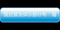 国足首发俱乐部分布�
：海港
、泰山
、申花各3人�	，浙江&国安1人