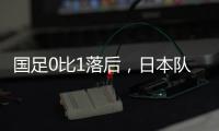 国足0比1落后
，日本队先进一球