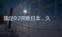国足0:2完败日本�，久尔杰维奇对国足帅印知难而退