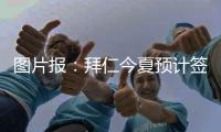 图片报	：拜仁今夏预计签2名顶级球员，不排除引进恩昆库的可能