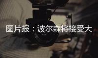 图片报
：波尔森将接受大幅降薪加盟汉堡，转会费预计200万欧