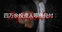 四万余投资人等待兑付：河南永城首富陷资本危局