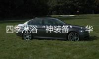 四季淋浴“神装备”�：华帝热水器JH6i诠释零冷水瀑布浴魔力