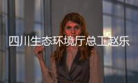 四川生态环境厅总工赵乐晨：75天遥望雪山是如何实现的�？
