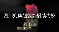 四川兜售超级外援续约权！上赛季曾砍54+10+7�，引发多支豪门哄抢
