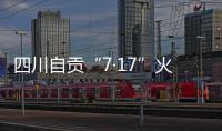 四川自贡“7·17”火灾致16人遇难，起火原因系施工作业引起