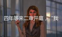 四年等来二审开庭
，“我就是承载单身冻卵议题的人”