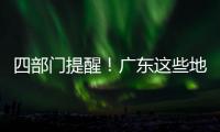 四部门提醒！广东这些地方今起将有暴雨	，珠海最大雨势集中在→