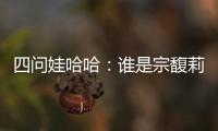 四问娃哈哈	：谁是宗馥莉的敌人和朋友�？