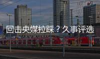 回击央媒拉踩？久事评选36岁吴曦为年度员工！晒视频：他为国争光