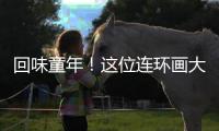 回味童年	！这位连环画大师的作品在珠海市图书馆展出