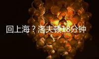 回上海
？洛夫顿18分钟8投仅1中 罚球10中9拿到11分9板