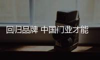回归品牌 中国门业才能长期发展