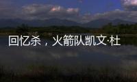 回忆杀，火箭队凯文·杜兰特揭秘篮网队任期被低估的责任